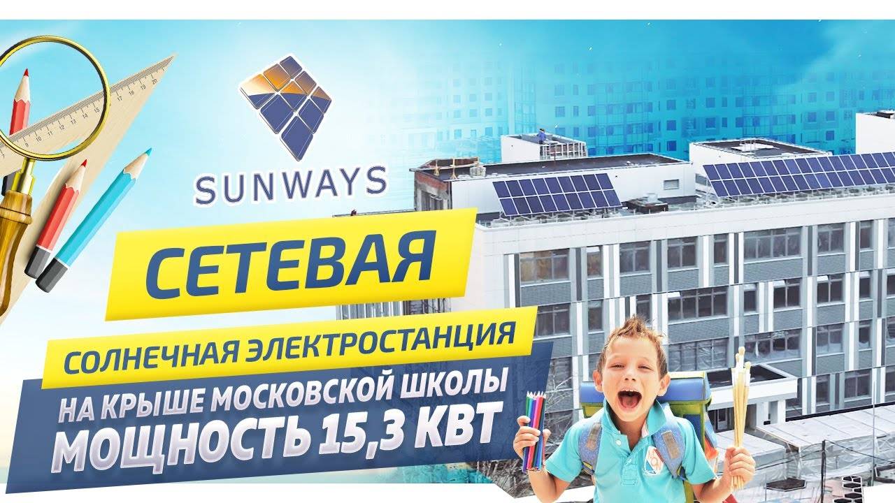 Сетевая солнечная электростанция в Москве