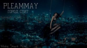PLEAMMAY - ГОРОД СПИТ(White Start Music)2020