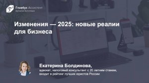 Изменения - 2025: новые реалии для бизнеса