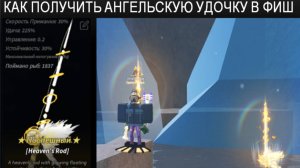 FISH как получить ангельскую удочку/heaven's rod