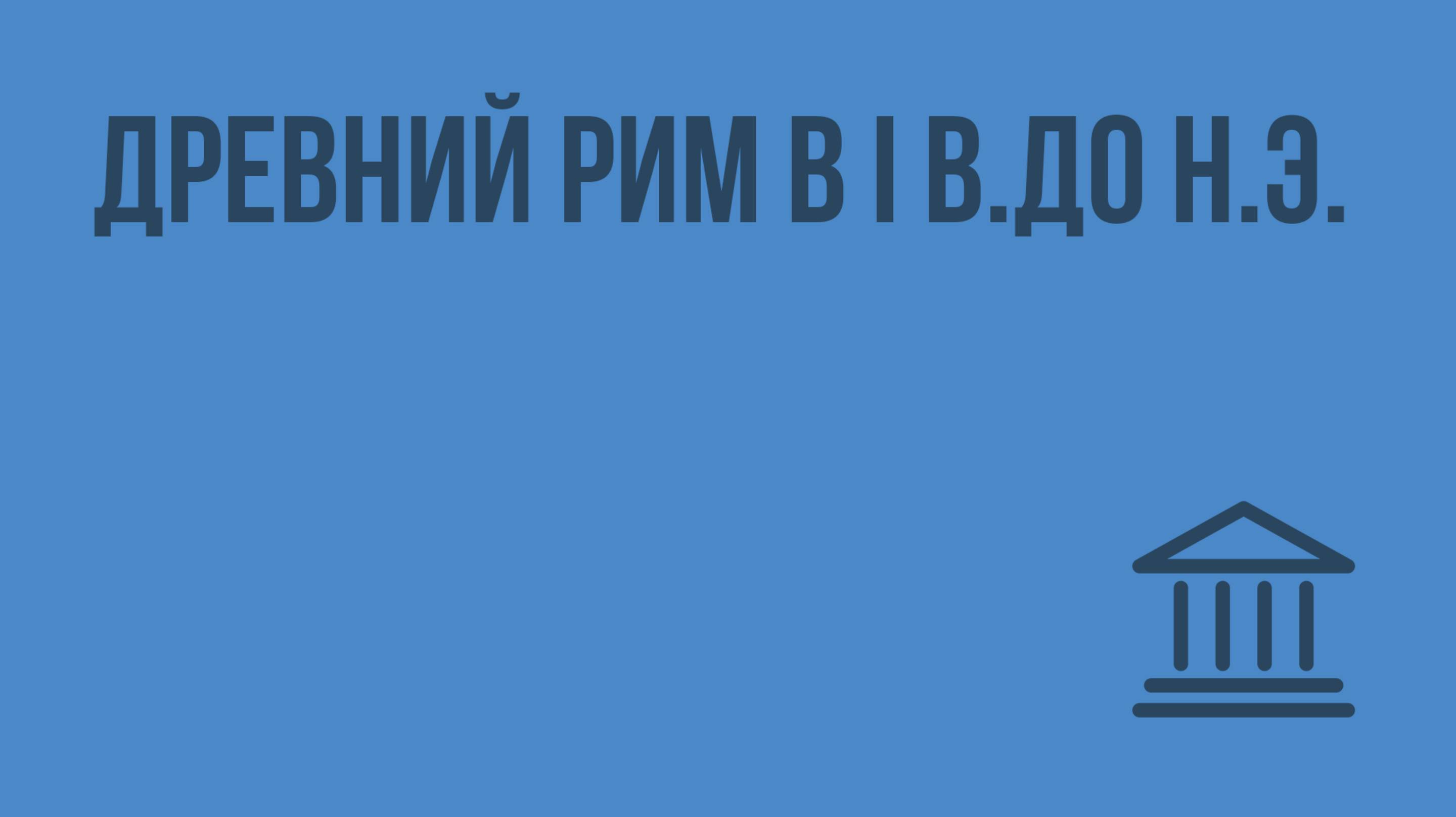 Древний Рим в I в.до н.э. Видеоурок по Всеобщей истории 10 класс