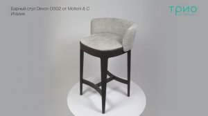 Барный стул Devon DSG2 от Molteni & C