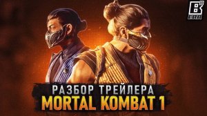 Mortal Kombat 1 - Первый Разбор Трейлера