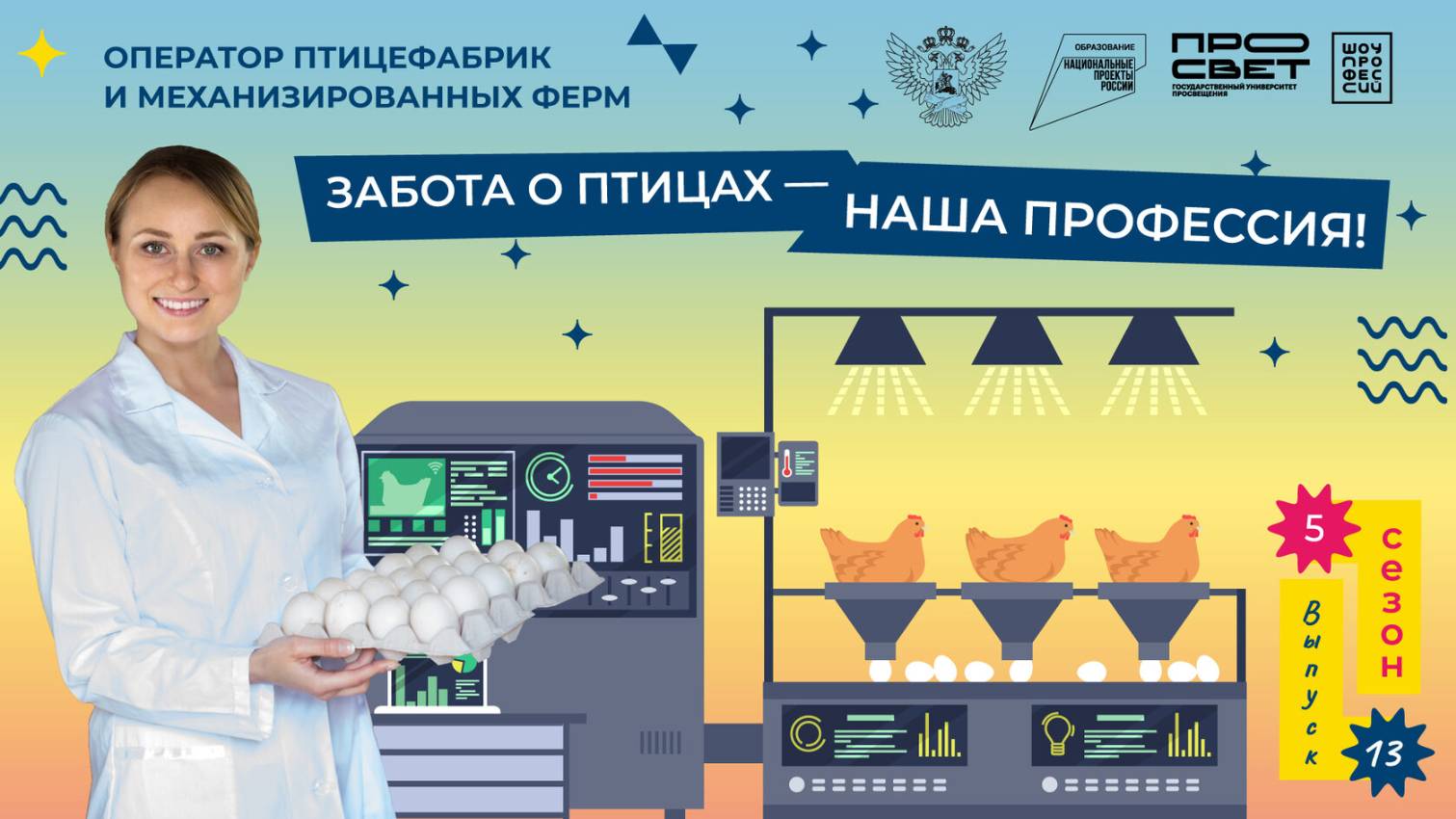 «Шоу профессий» 5 сезон| Оператор птицефабрик и механизированных ферм