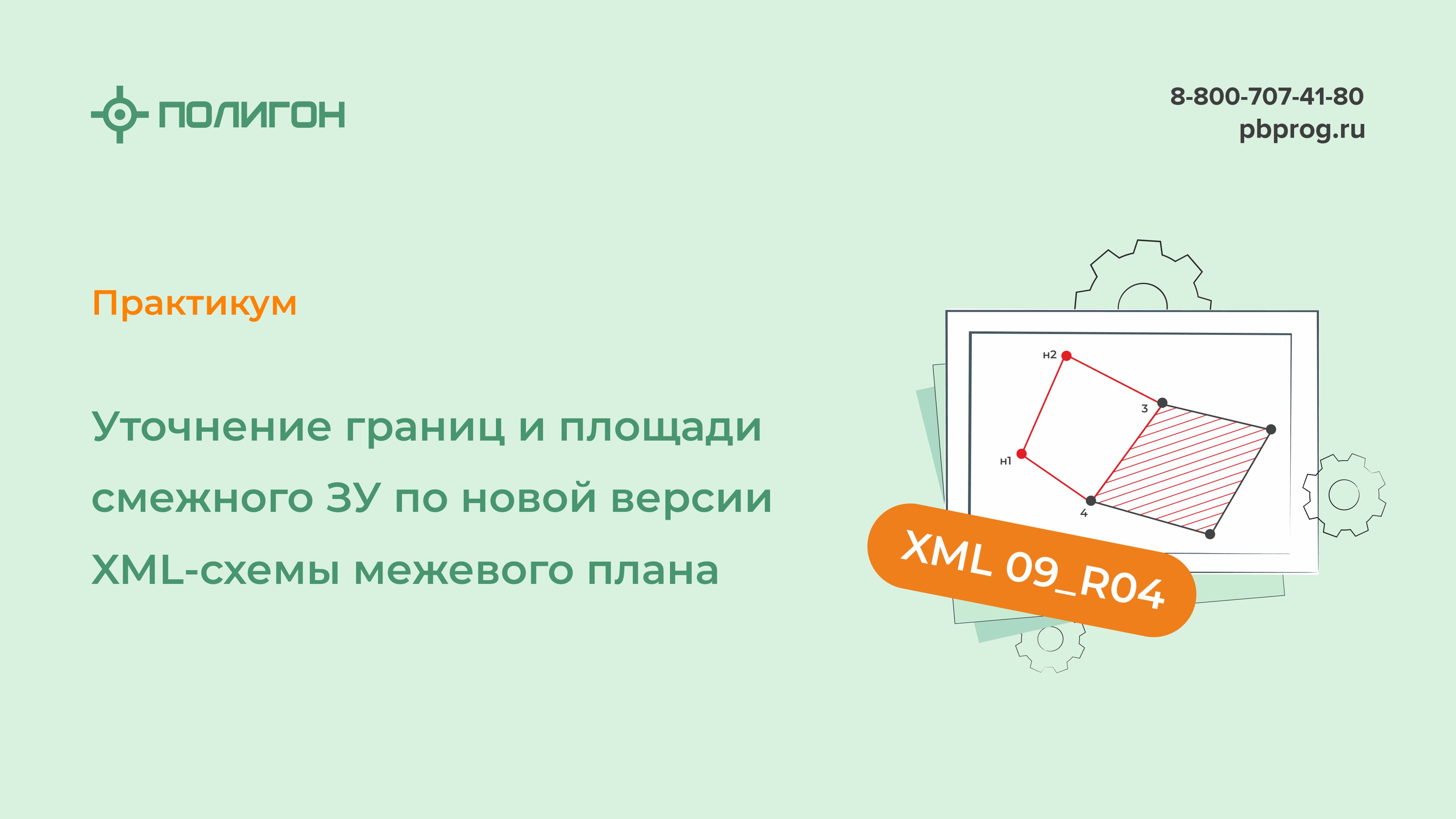 Уточнение границ и площади смежного ЗУ по новой версии XML-схемы межевого плана 09_R04