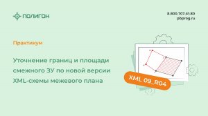 Уточнение границ и площади смежного ЗУ по новой версии XML-схемы межевого плана 09_R04