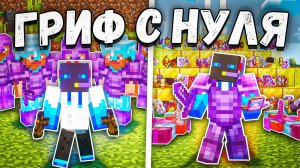 Наказал всех и поднялся с полного нуля на сервере в майнкрафт!