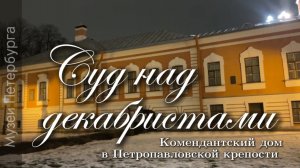 Комендантский дом в Петропавловской крепости. Тюрьма. Суд над декабристами. Видеоэкскурсия.