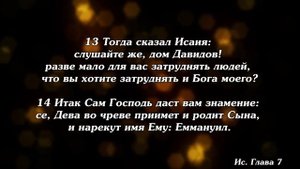 Библия | Книга пророка Исаии. Глава 7.