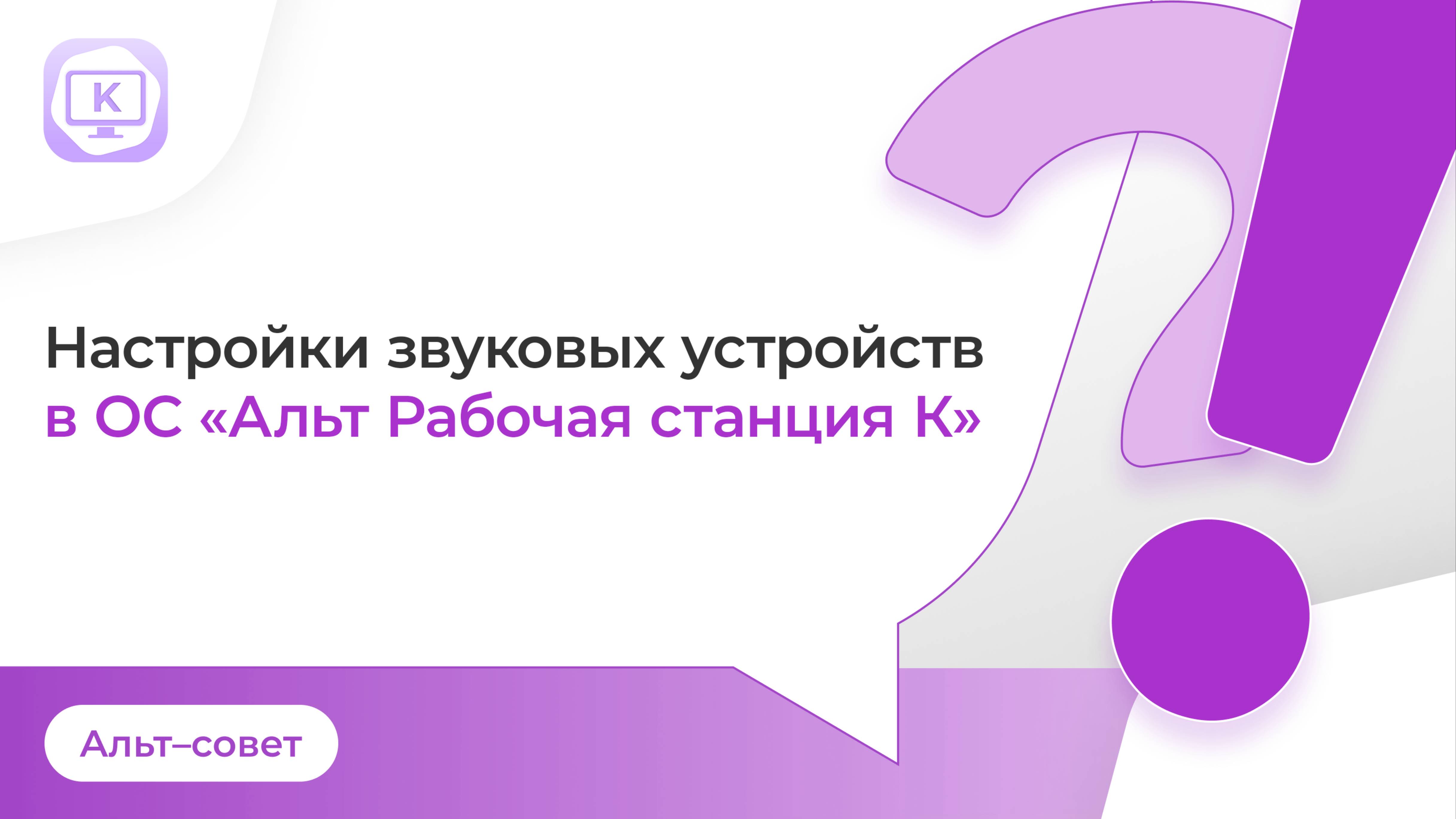 Как настроить звук в «Альт Рабочей станции К»?