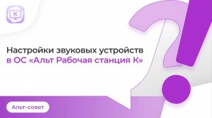 Как настроить звук в «Альт Рабочей станции К»?