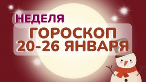 Гороскоп на неделю 20-26 января 2025 года: астрологический прогноз для всех знаков зодиака