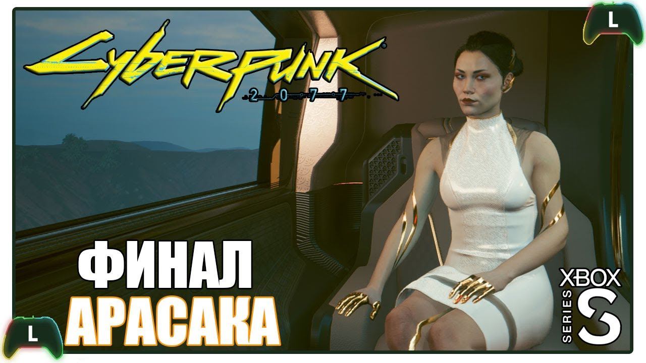 Cyberpunk 2077 |ФИНАЛ| Xbox SS| АРАСАКА