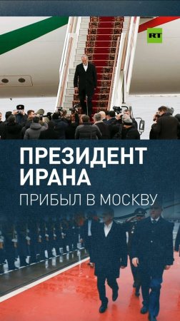 Президент Ирана Масуд Пезешкиан прибыл в Москву на переговоры с Путиным — видео