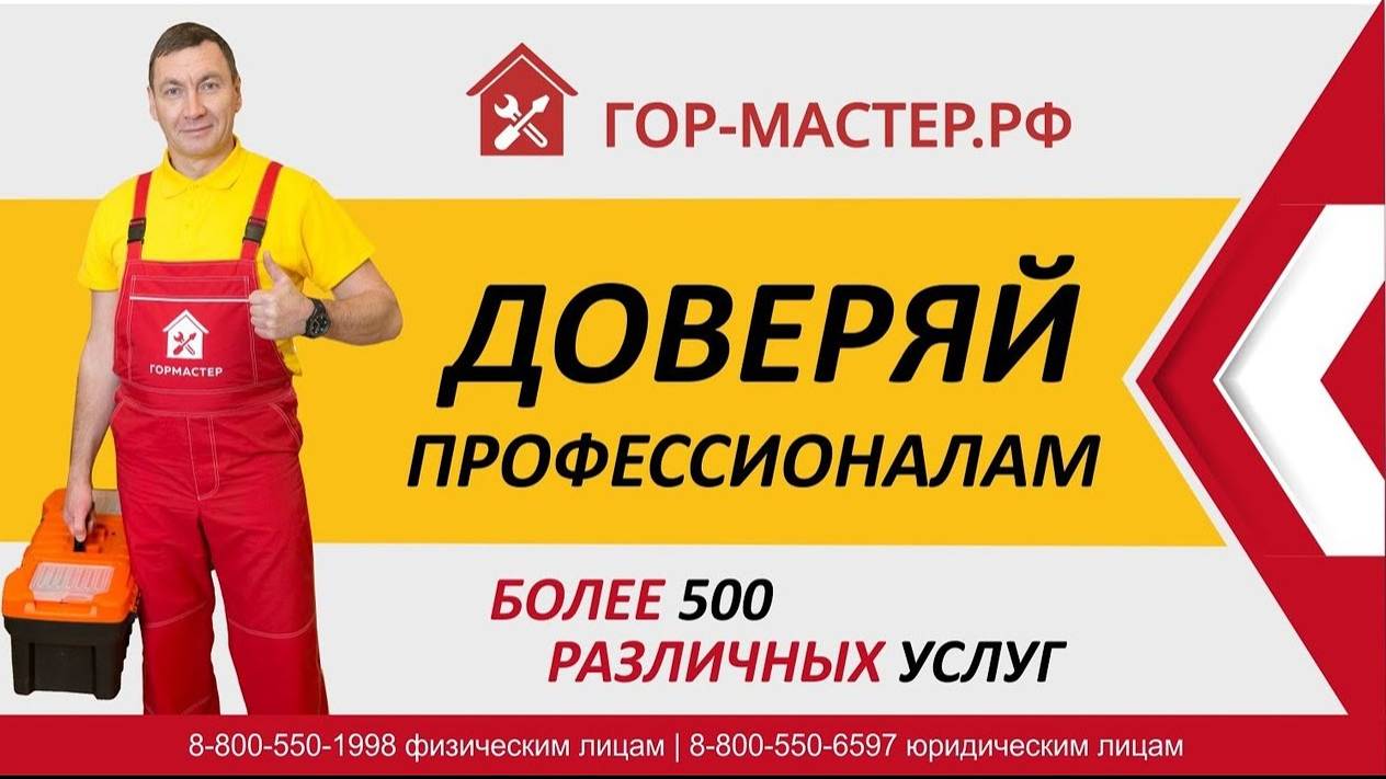 ГорМастер_отзывы_Доверяй_профессионалам
