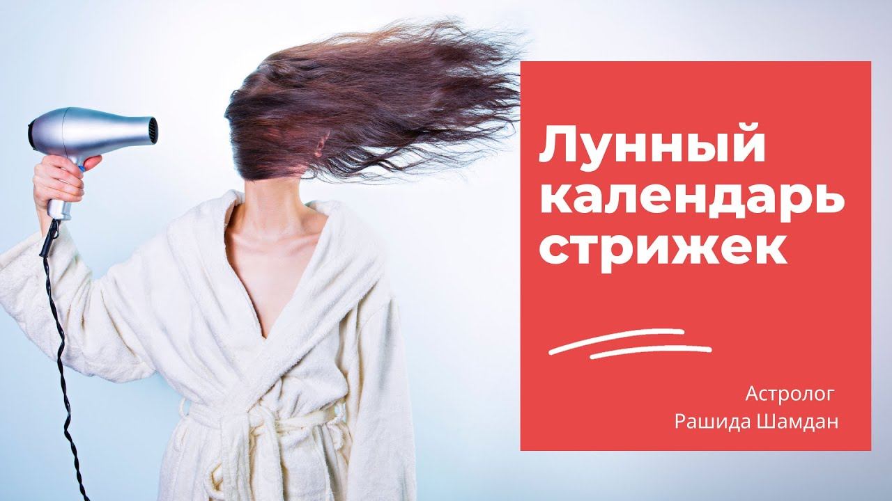 Анонс Стрижка благоприятные лунные дни на февраль 2021 смотреть онлайн