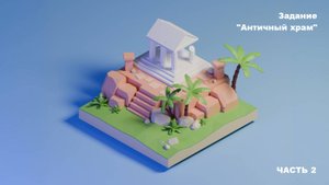 Античный храм ч.2