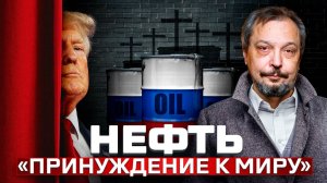 Нефть - ПРИНУЖДЕНИЕ К МИРУ?! Трамп, США и Санкции против России