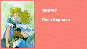 Роза Версаля 28 серия (аниме-сериал, 1979)