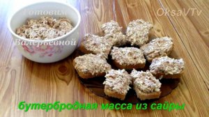 Бутерброды с сайрой и плавленным сыром. Готовим с Оксаной Валерьевной.