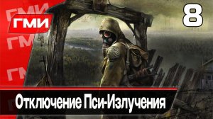 Прохождение S.T.A.L.K.E.R.: Тень Чернобыля — Часть 8: Отключение Пси-Излучения #stalker #чернобыль