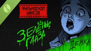 Фильмоскоп Ужасов | Любителям Новелл | Зелёные Глаза | Не Слушай Эту Пластинку | Demo