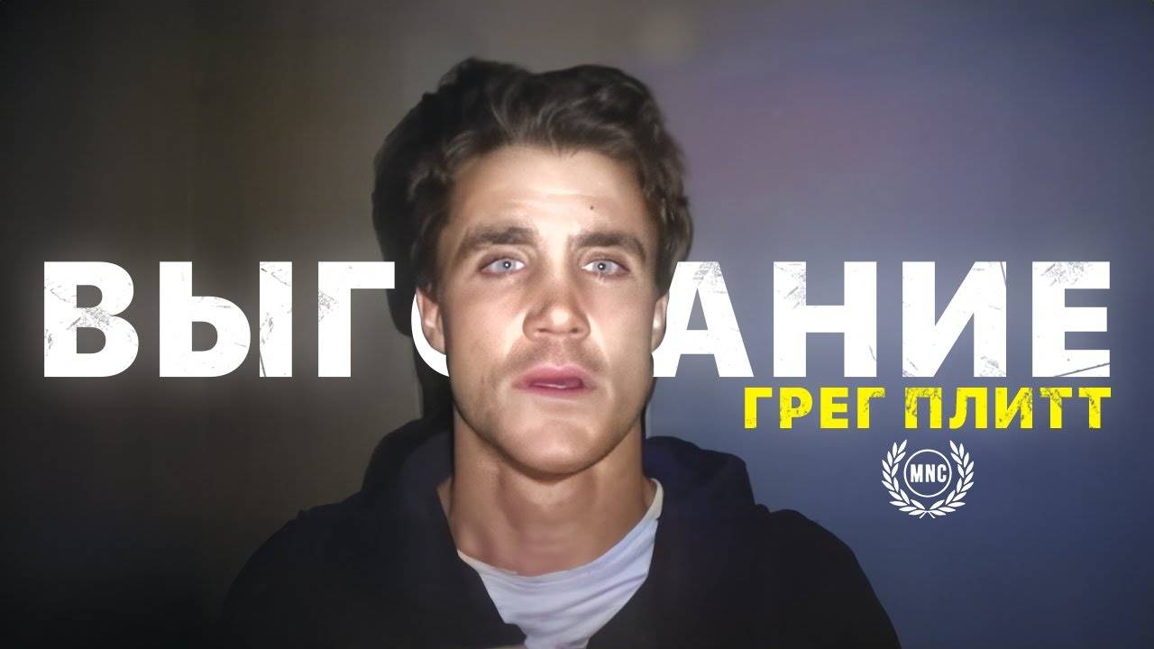 ВЫГОРАНИЕ? — Грег Плитт / Мотивационная речь 2024 смотреть онлайн