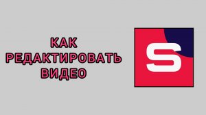 Как редактировать видео в студии Рутуб