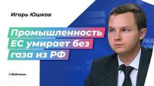 Юшков: для возрождения "Северного потока" нужна политическая воля