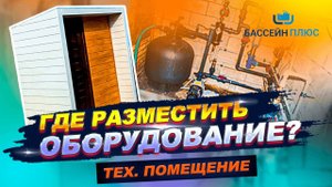 Техническое помещение для оборудования бассейна. Построим легко.