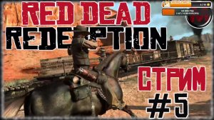 Red Dead Redemption [СТРИМ №5] Как идет на СЛАБОМ ПК? Достойный своих денег ПК порт?