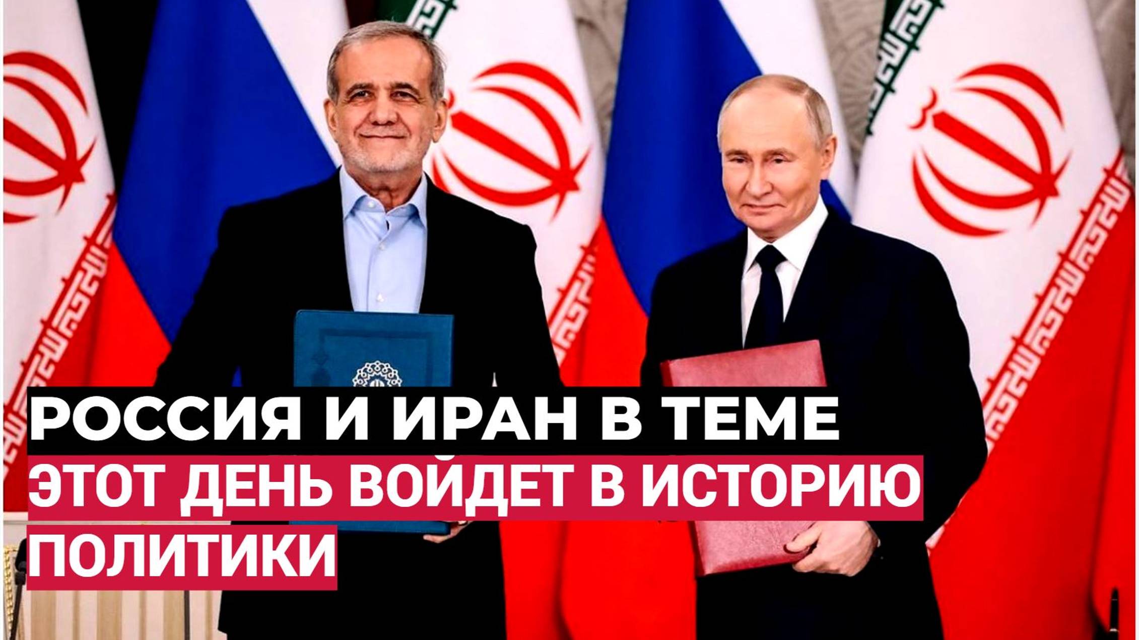 📢Европа бьется в ИСТЕРИКЕ! Россия И Иран подписали самый важный документ. Путин  всех уделал!