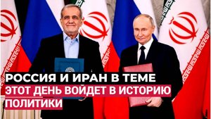 📢Европа бьется в ИСТЕРИКЕ! Россия И Иран подписали самый важный документ. Путин всех уделал!