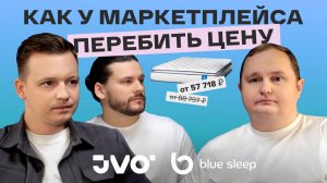 Как Blue Sleep справились с конкуренцией низких цен на маркетплейсах и завоевали сердца покупателей