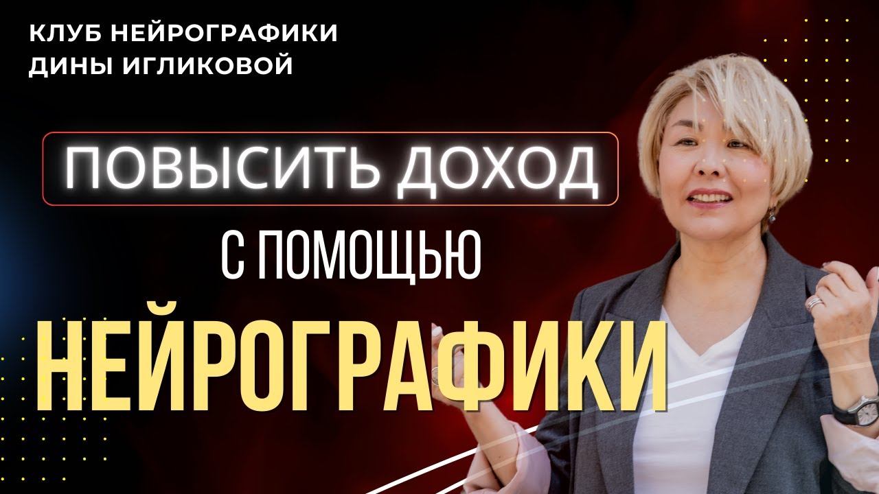 Как повысить доход с помощью нейрографики? Ответы на этот и еще многие денежные «как»  в этом эфире