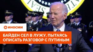 «Финляндия Европы». Байден сел в лужу, пытаясь описать разговор с Путиным