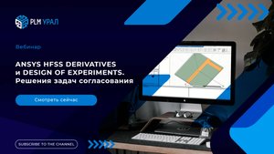 ANSYS HFSS: DERIVATIVES И DESIGN OF EXPERIMENTS. Решения задач согласования