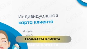 ИНДИВИДУАЛЬНАЯ КАРТА ДЛЯ КЛИЕНТА (НАРАЩИВАНИЕ РЕСНИЦ). проверенная годами)