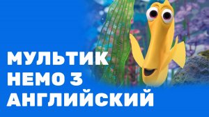 Немо. 3 часть