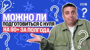 Можно ли подготовиться с нуля на 80+ за полгода? | Саня Эбонит