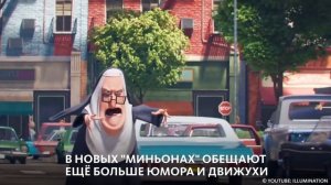 КАК ГРЮ ВСТРЕТИЛ МИНЬОНОВ