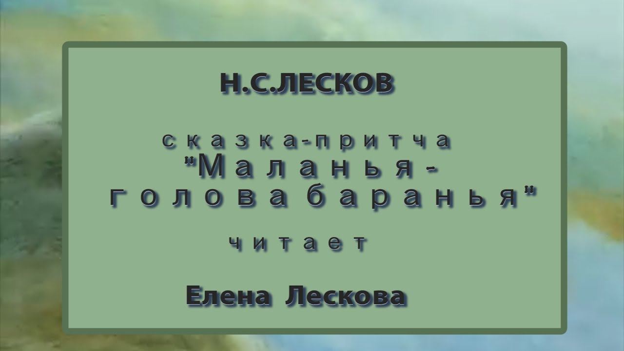 "Маланья - голова баранья" Н.С.Лескова  читает Елена Лескова