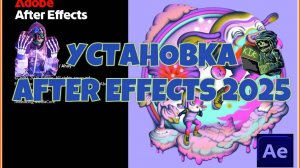 КАК УСТАНОВИТЬ ADOBE AFTER EFFECTS 2025 !?