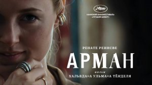 Арман (2024) трейлер