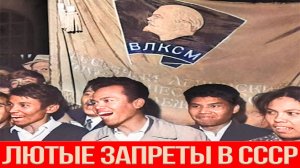Три лютых запрета в СССР, которые повергают иностранцев в шок