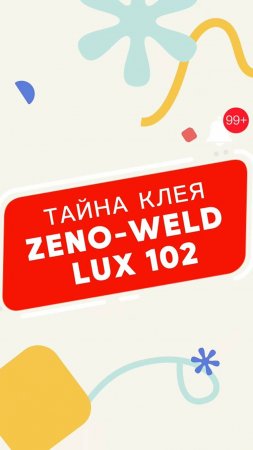 Тайна клея ZENO-WELD LUX 102