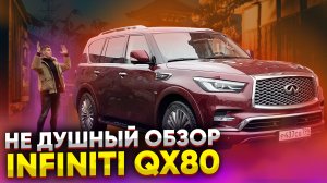 Не душный обзор на Infiniti QX80