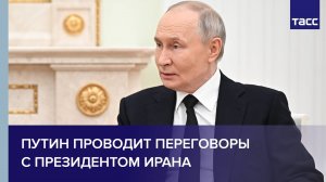 Путин проводит переговоры с Пезешкианом