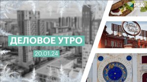 Деловое утро 7:00 | 20.01.25