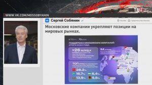 Собянин: Московские компании укрепляют позиции на мировых рынках / События на ТВЦ